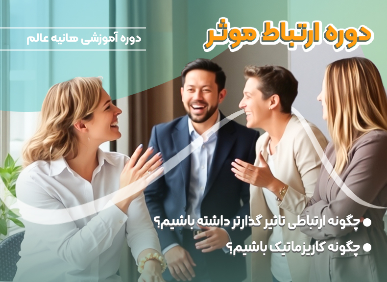 دوره ارتباط موثر