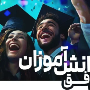 دانش آموزان موفق