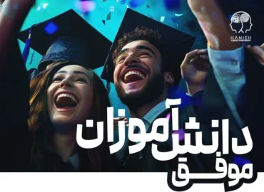 دانش آموزان موفق