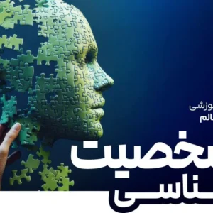 دوره شخصیت شناسی انیاگرام