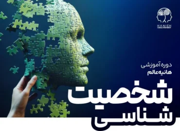 دوره شخصیت شناسی انیاگرام