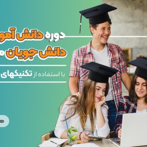 دوره دانش آموزان و دانشجویان موفق