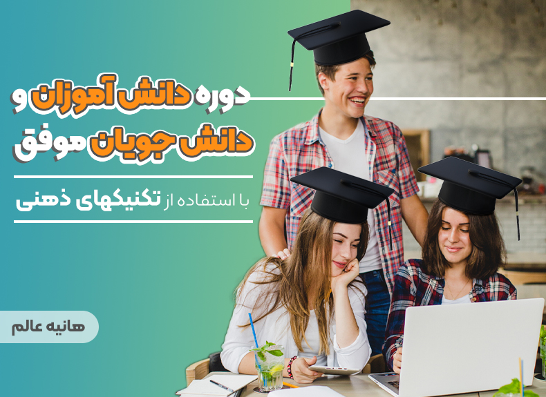 دوره دانش آموزان و دانشجویان موفق