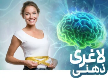 لاغری ذهنی