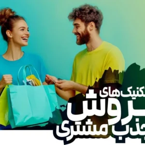دوره آموزش فروش و جذب مشتری