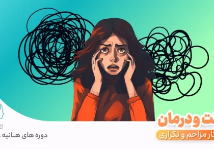 افکار مزاحم و تکراری