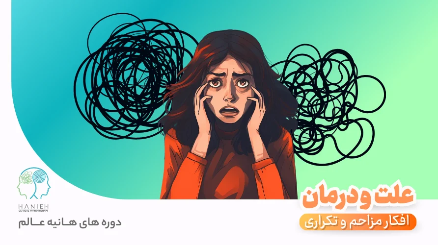 افکار مزاحم و تکراری