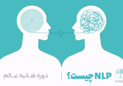 معنی NLP چیست؟