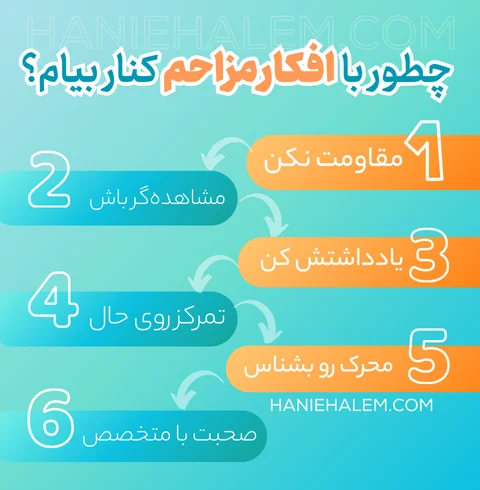 چطور با افکار مزاحم کنار بیام؟