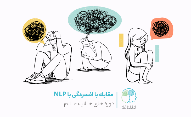 افسردگی و NLP