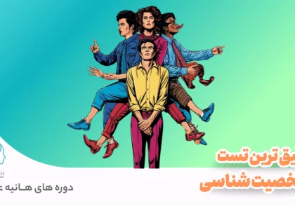 دقیق ترین تست شخصیت شناسی چیست؟