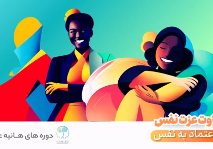تفاوت عزت نفس و اعتماد به نفس