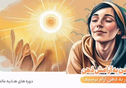 رسیدن به آرامش ذهن چطور به ذهن آرام برسیم؟
