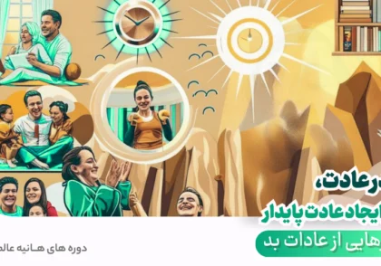 قدرت عادت راز ایجاد عادت پایدار چیست