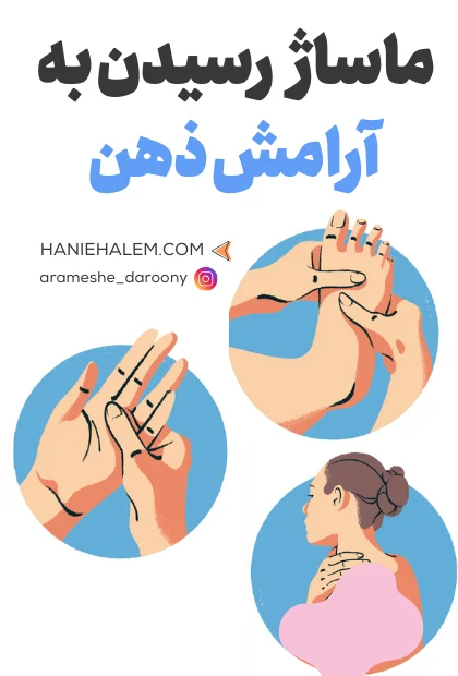 ماساژ دست‌ها و بدن برای رسیدن به آرامش