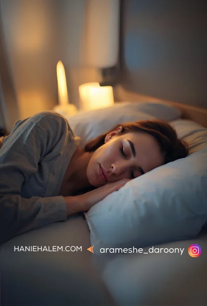 خوابیدن در آرامش