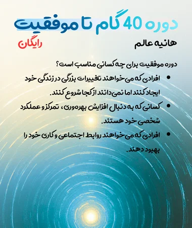 دوره موفقیت