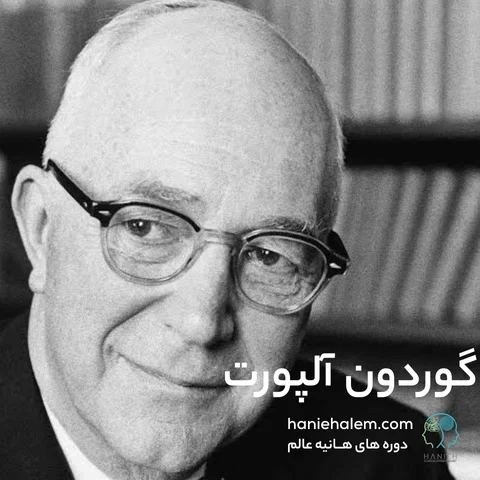 گوردون آلپورت