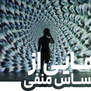 دوره رهایی از احساسات منفی