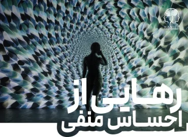 دوره رهایی از احساسات منفی