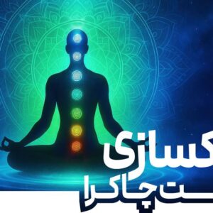 پاکسازی هفت چاکرا
