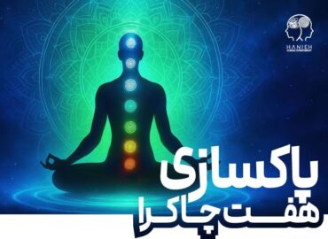 پاکسازی هفت چاکرا