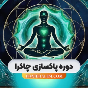 دوره پاکسازی چاکرا