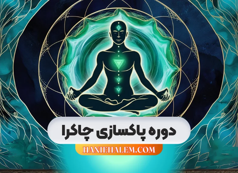 دوره پاکسازی چاکرا
