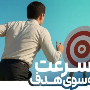 دوره با سرعت به سوی هدف