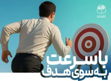 دوره با سرعت به سوی هدف
