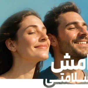 دوره آرامش و سلامتی
