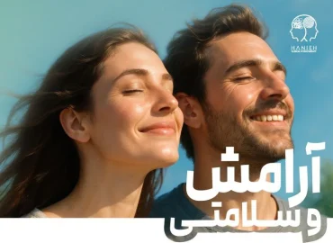 دوره آرامش و سلامتی