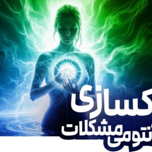 پاکسازی مشکلات