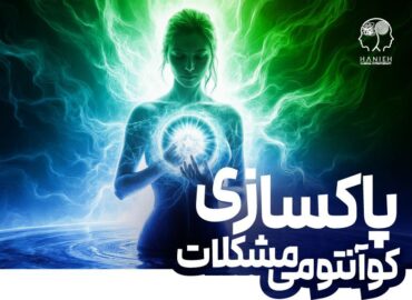 پاکسازی مشکلات