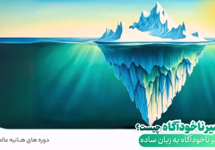 ضمیر ناخودآگاه چیست