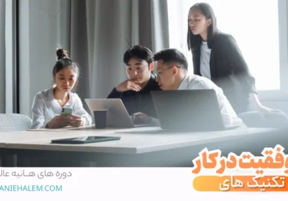 تکنیکهای موفیقت در کار