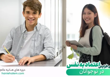 اعتماد به نفس در نوجوانان