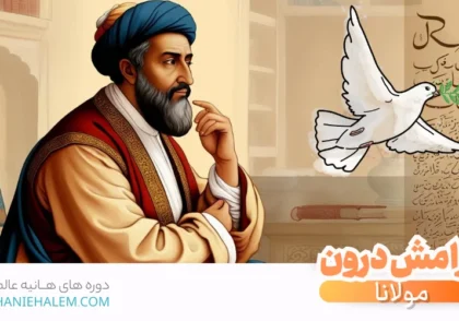 آرامش درون مولانا