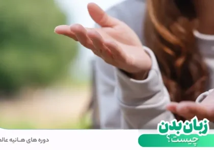 زبان بدن چیست