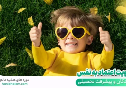 تقویت اعتماد به نفس در کودکان و پیشرفت تحصیلی