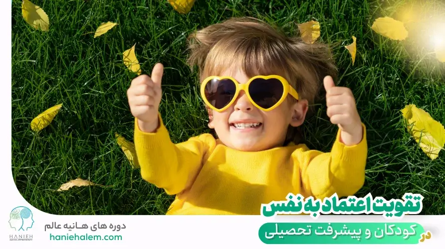 تقویت اعتماد به نفس در کودکان و پیشرفت تحصیلی
