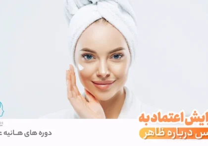 افزایش اعتماد به نفس درباره ظاهر