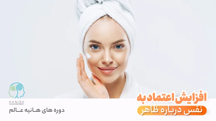 افزایش اعتماد به نفس درباره ظاهر