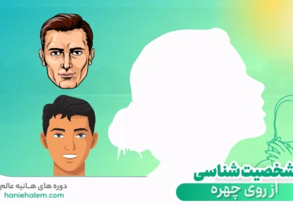 شخصیت شناسی از روی چهره
