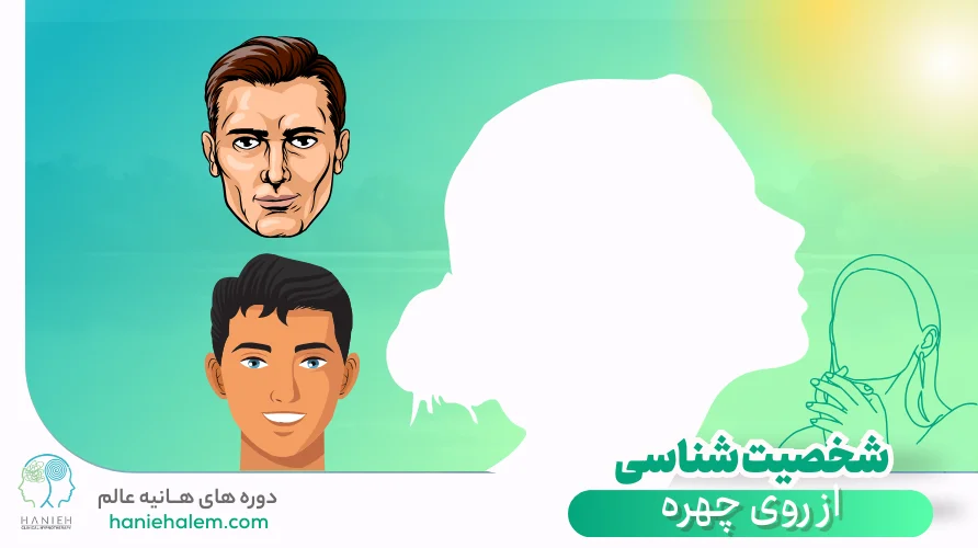 شخصیت شناسی از روی چهره