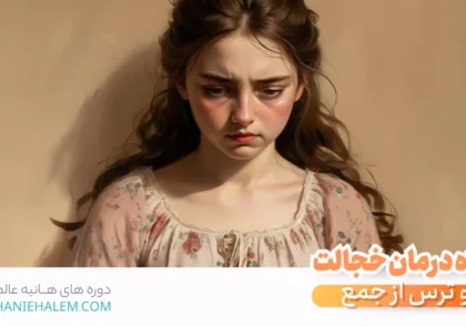 درمان خجالت و ترس از جمع