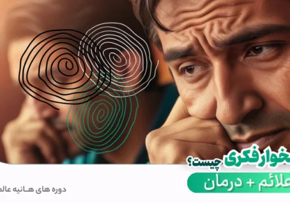 عکس نشخوار فکری