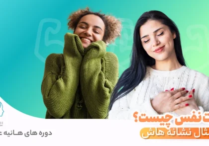 عزت نفس یعنی چه با مثال