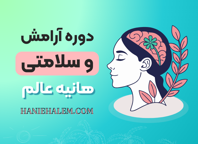 دوره آرامش و سلامتی هانیه عالم