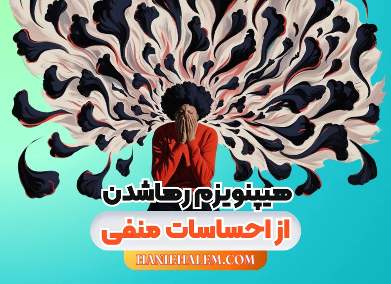 هیپنو رهاشدن از احساسات منفی